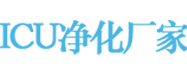 ICU凈化-ICU探視系統-ICU吊橋廠家-ICU醫用氣體工程-醫院潔凈凈化-康護醫療
